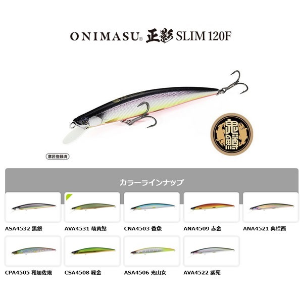 鬼鱒　正影　スリム　120F